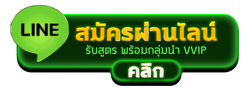 สมัครผ่านไลน์ ADAM789 รับสูตรคาสิโนฟรีทันที