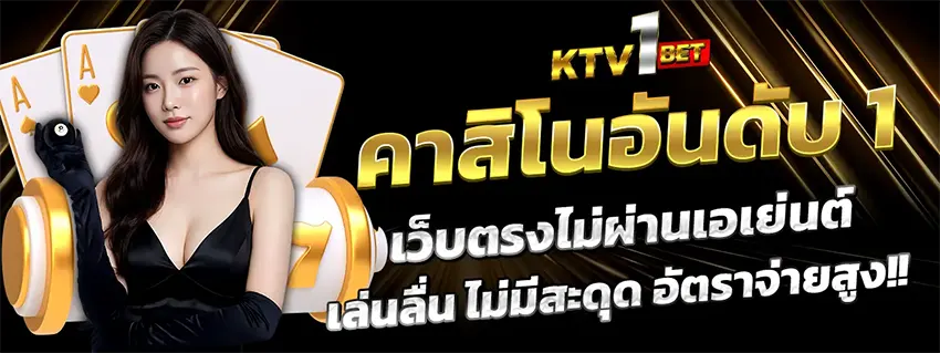 KTV1BET คาสิโนอันดับ 1 เว็บตรงไม่ผ่านเอเย่นต์ มั่นคง ปลอดภัย 100%