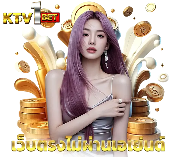 ติดต่อแอดมิน KTV1BET บริการลูกค้า VIP รวดเร็วทันใจตลอด 24 ชั่วโมง