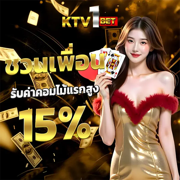 ลิงก์รับทรัพย์ KTV1BET ชวนเพื่อนมาเล่น รับค่าคอมมิชชั่นฟรี 15%