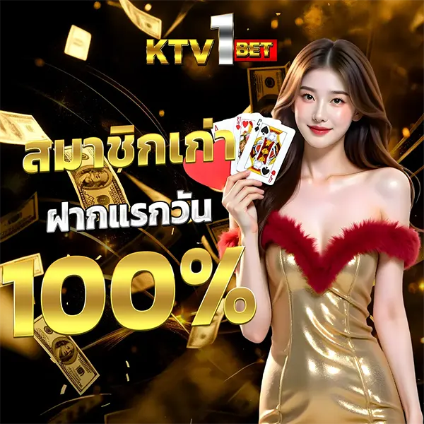 โปรโมชั่นสมาชิกเก่า KTV1BET ฝากแรกของวัน รับโบนัสเพิ่มทันที 100%