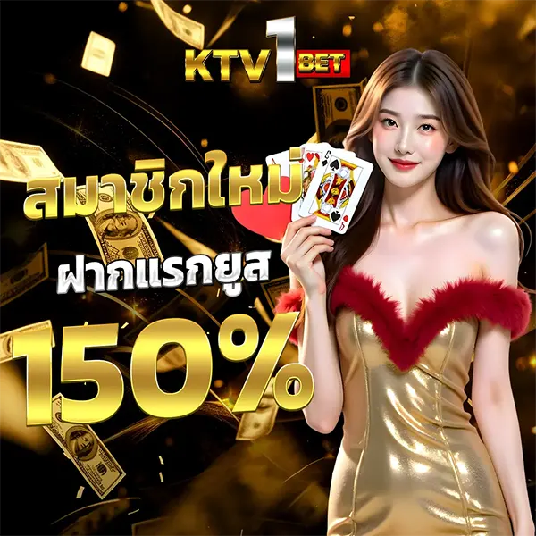 โปรโมชั่นสมาชิกใหม่ KTV1BET ฝากครั้งแรกรับโบนัสสูงสุด 150%