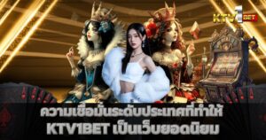 ความเชื่อมั่นระดับประเทศที่ทำให้ KTV1BET เป็นเว็บยอดนิยม