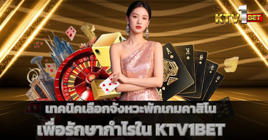 เทคนิคเลือกจังหวะพักเกมคาสิโนเพื่อรักษากำไรใน KTV1BET