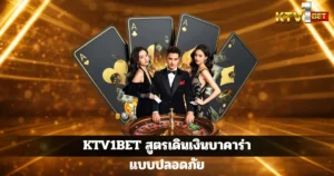 KTV1BET สูตรเดินเงินบาคาร่าแบบปลอดภัย