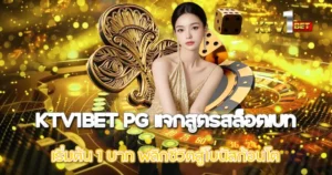 KTV1BET PG แจกสูตรสล็อตเบทเริ่มต้น 1 บาท พลิกชีวิตสู่โบนัสก้อนโต