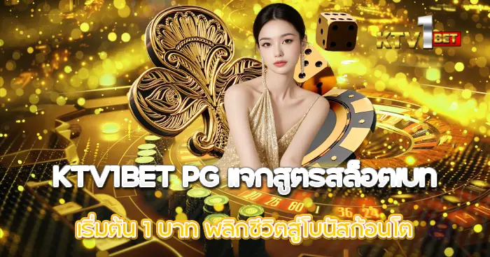 KTV1BET PG แจกสูตรสล็อตเบทเริ่มต้น 1 บาท พลิกชีวิตสู่โบนัสก้อนโต